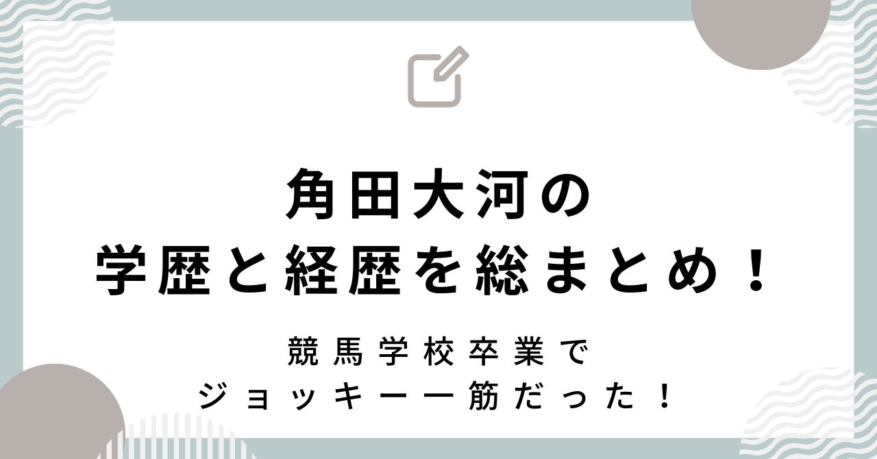 角田大河の学歴と経歴を総まとめ！競馬学校卒業でジョッキー一筋だった！